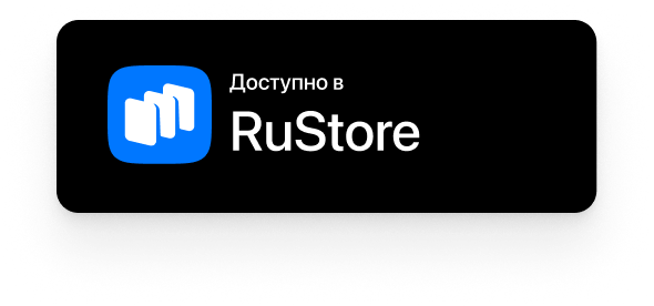 Доступно в RuStore